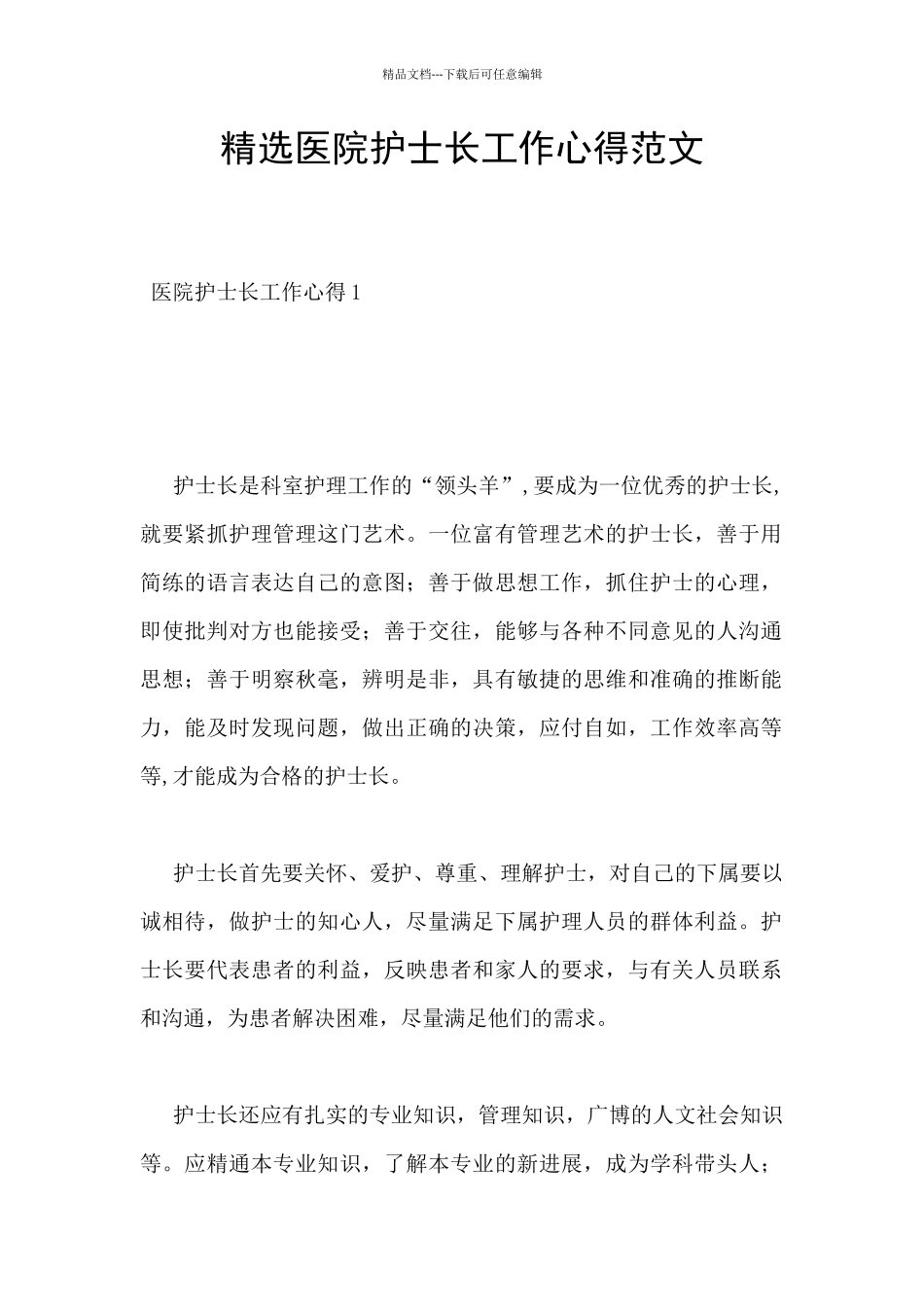 精选医院护士长工作心得范文_第1页