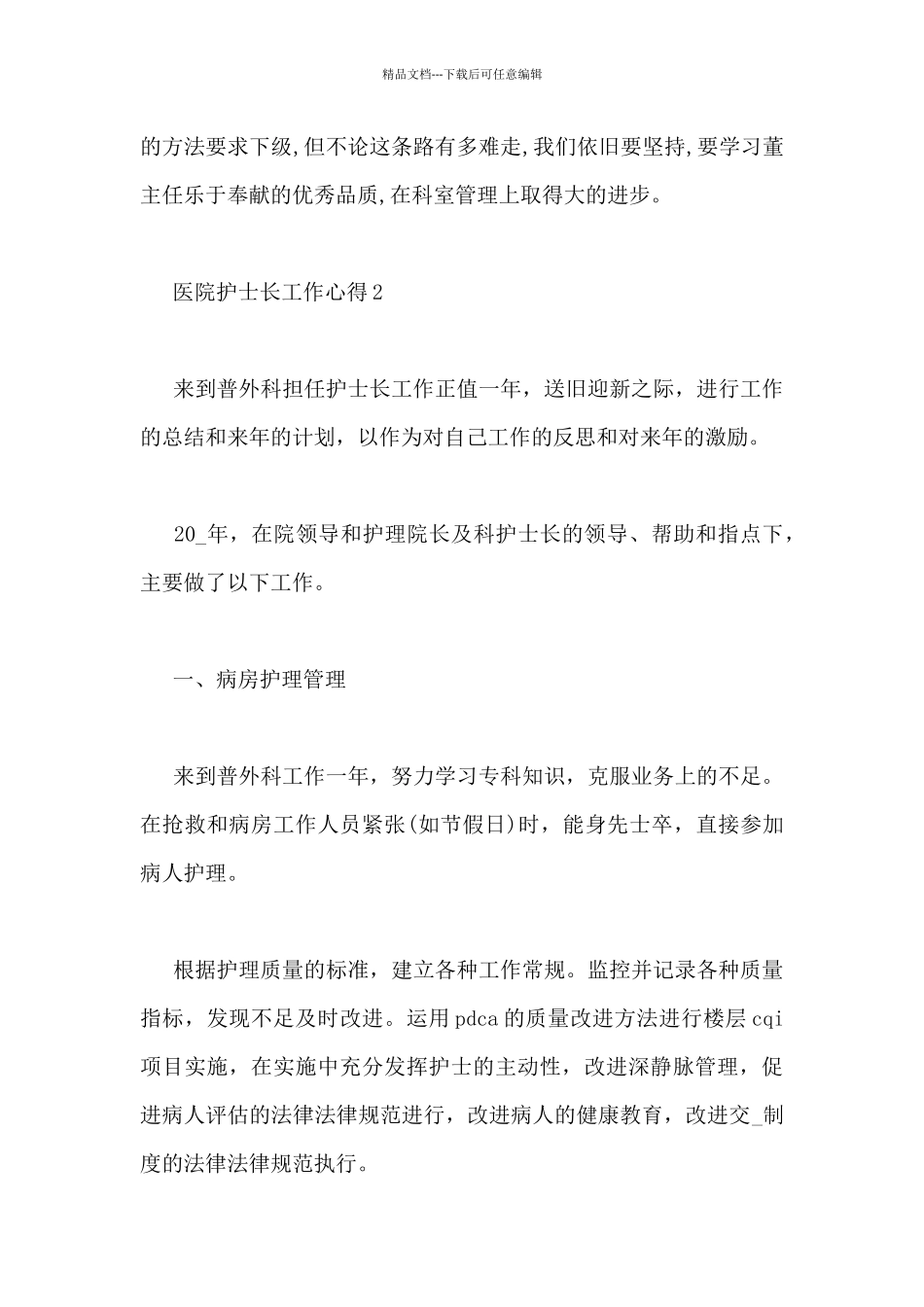 精选医院护士长工作心得范文_第3页