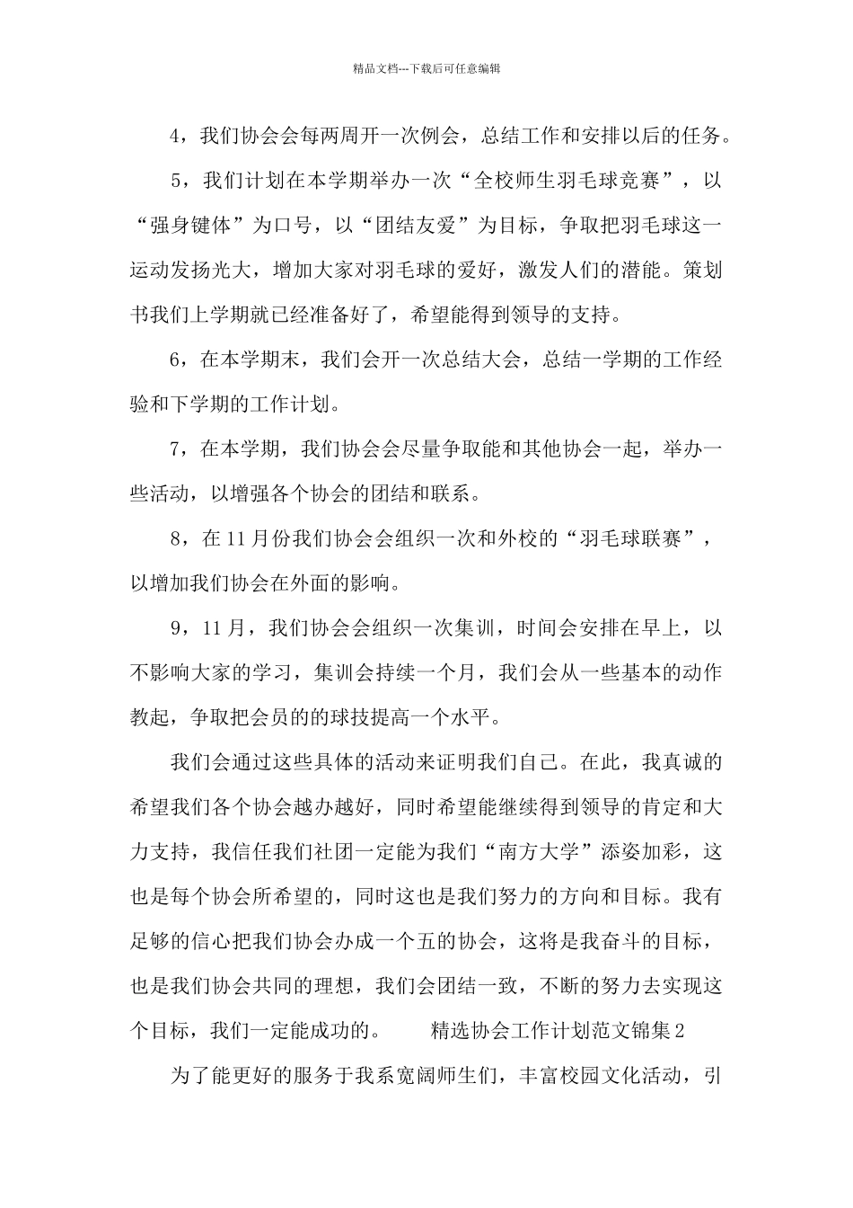 精选协会工作计划范文锦集5篇_第2页