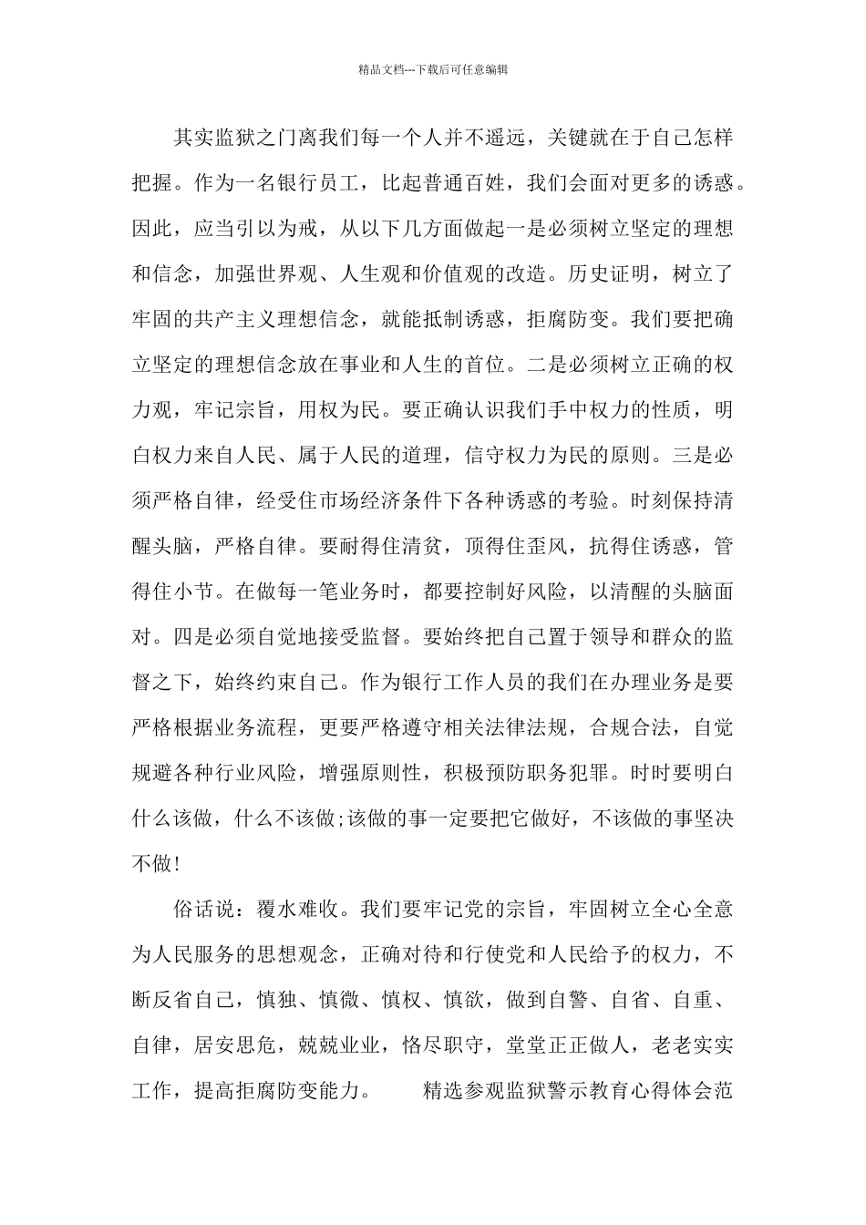 精选参观监狱警示教育心得体会范文合集三篇_第2页