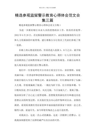 精选参观监狱警示教育心得体会范文合集三篇