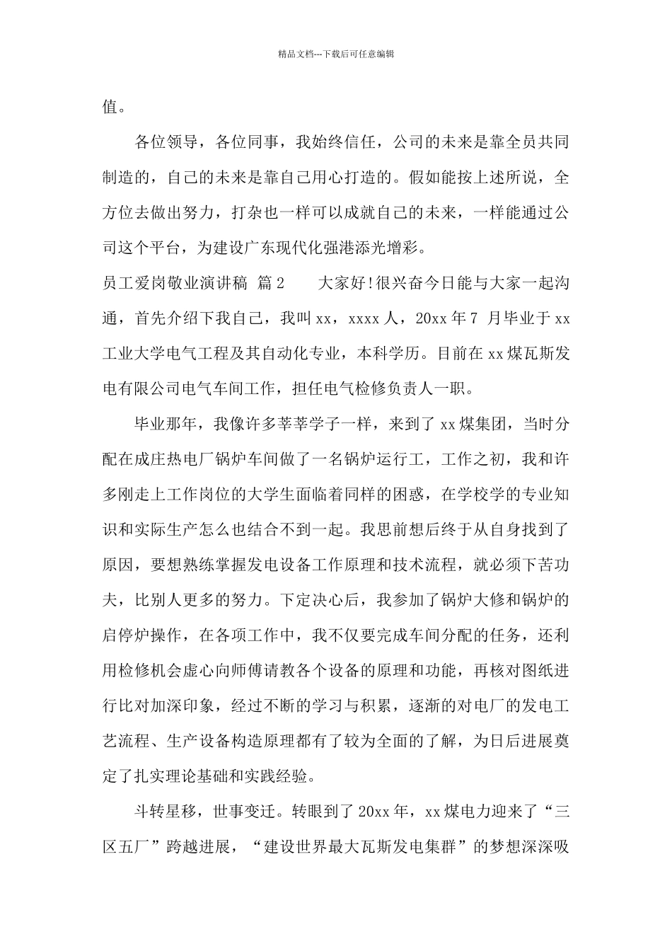 精选员工爱岗敬业演讲稿集合八篇_第3页