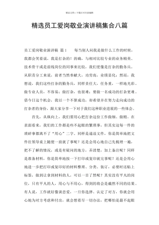 精选员工爱岗敬业演讲稿集合八篇