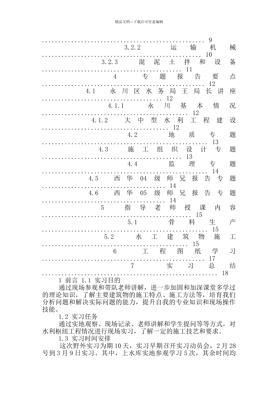 精选参观类的实习报告合集10篇_第3页