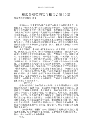 精选参观类的实习报告合集10篇