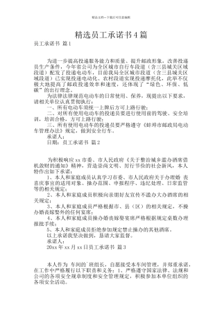 精选员工承诺书4篇