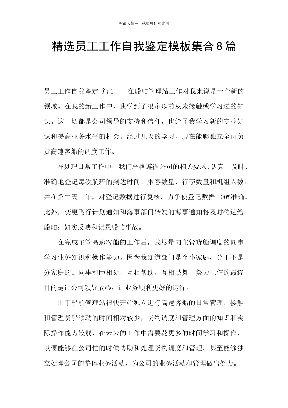 精选员工工作自我鉴定模板集合8篇_第1页