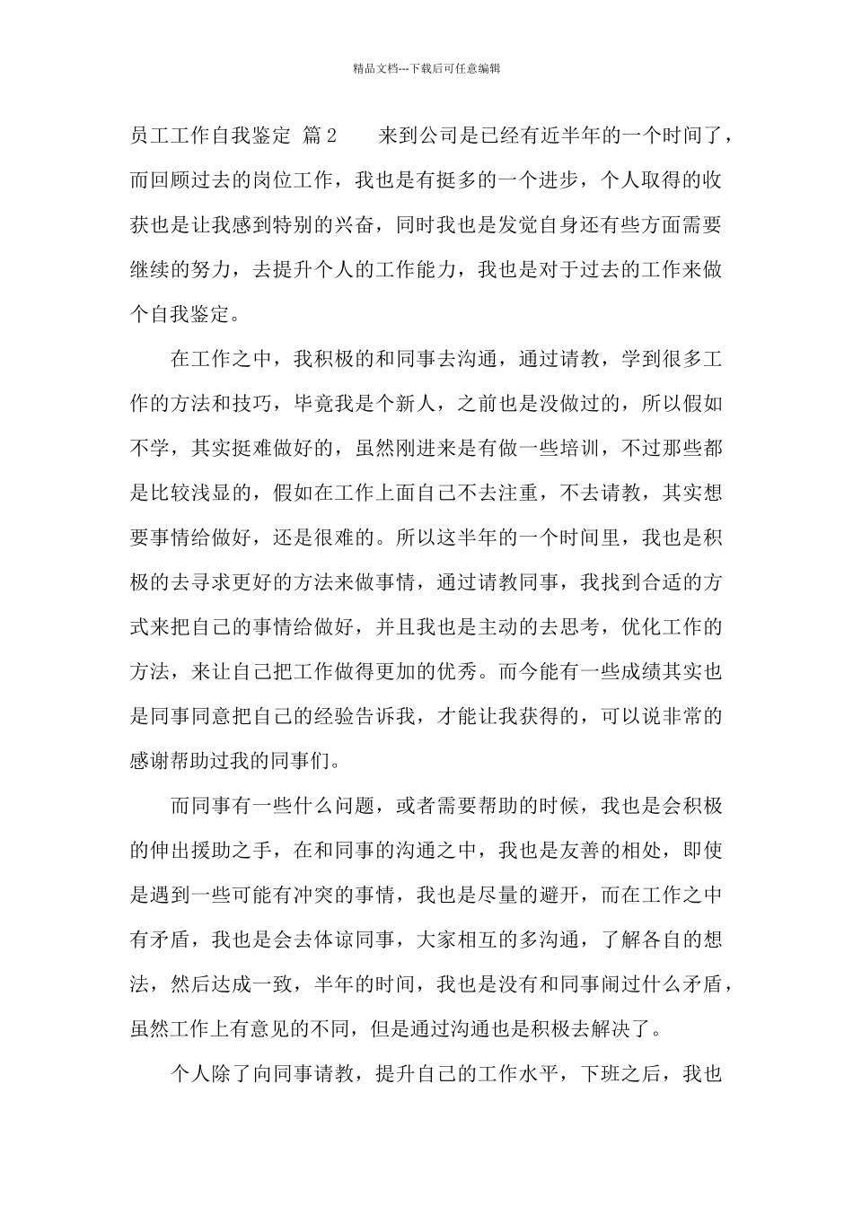 精选员工工作自我鉴定模板集合8篇_第2页