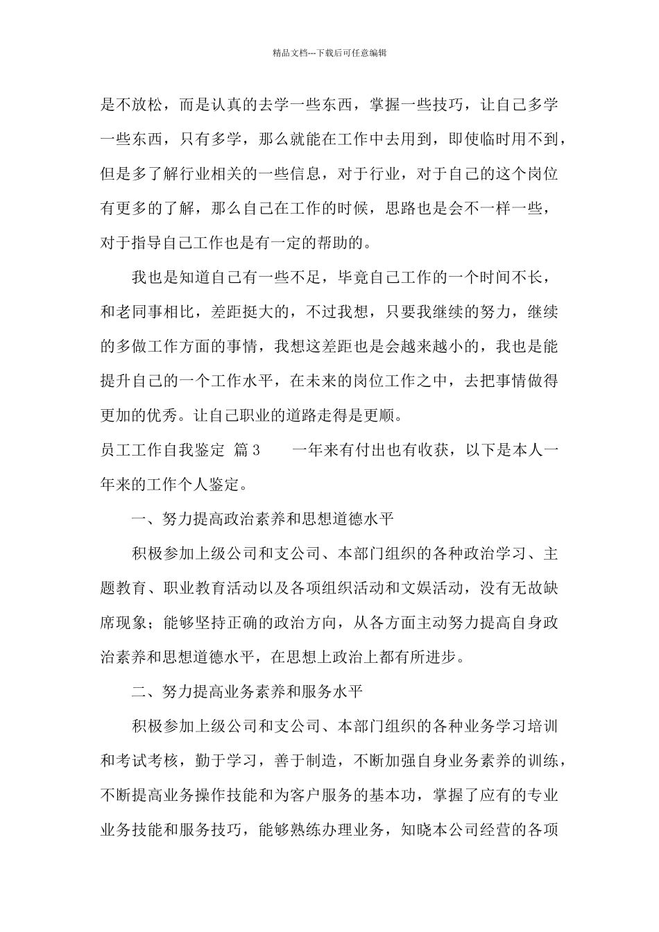 精选员工工作自我鉴定模板集合8篇_第3页