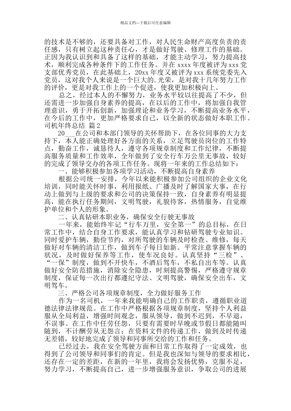 精选司机年终总结3篇_第2页