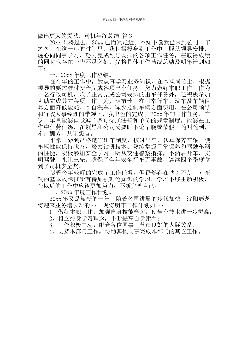 精选司机年终总结3篇_第3页
