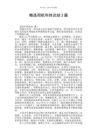 精选司机年终总结3篇