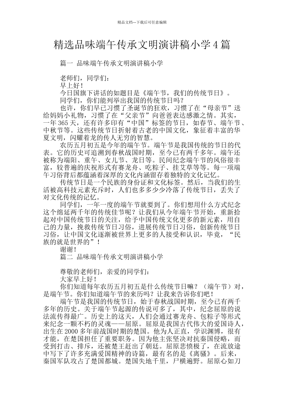 精选品味端午传承文明演讲稿小学4篇_第1页