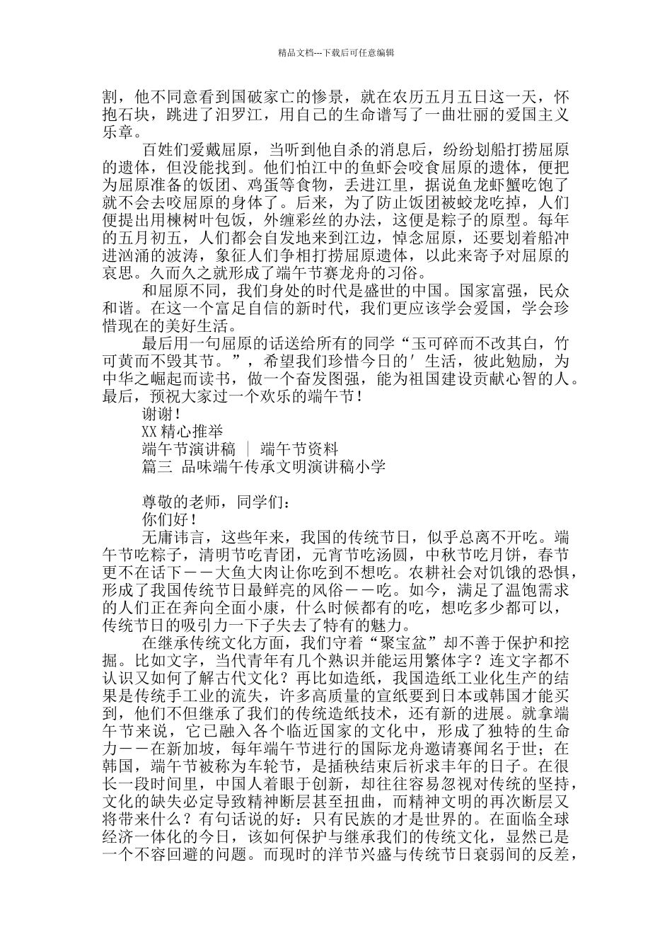 精选品味端午传承文明演讲稿小学4篇_第2页