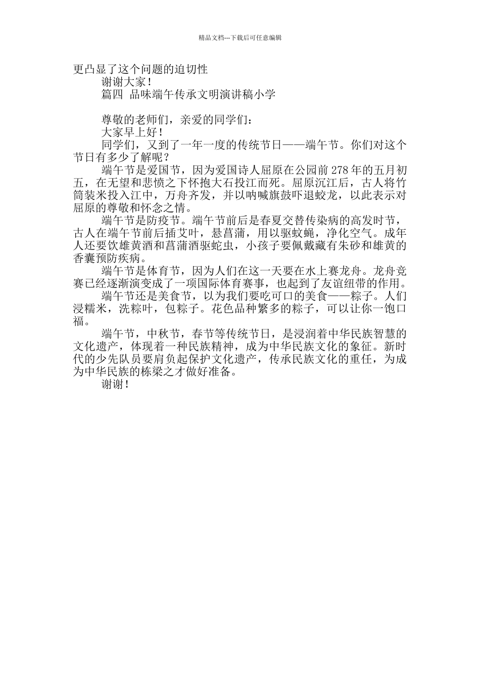 精选品味端午传承文明演讲稿小学4篇_第3页