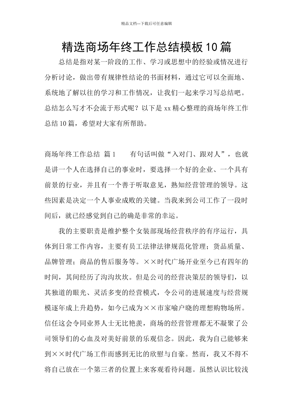 精选商场年终工作总结模板10篇_第1页