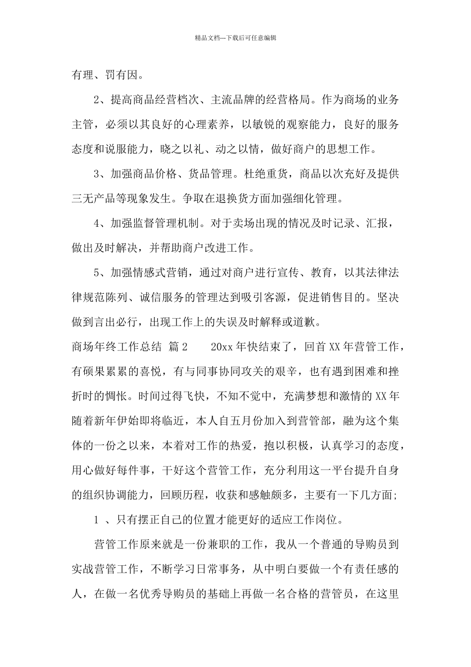 精选商场年终工作总结模板10篇_第3页