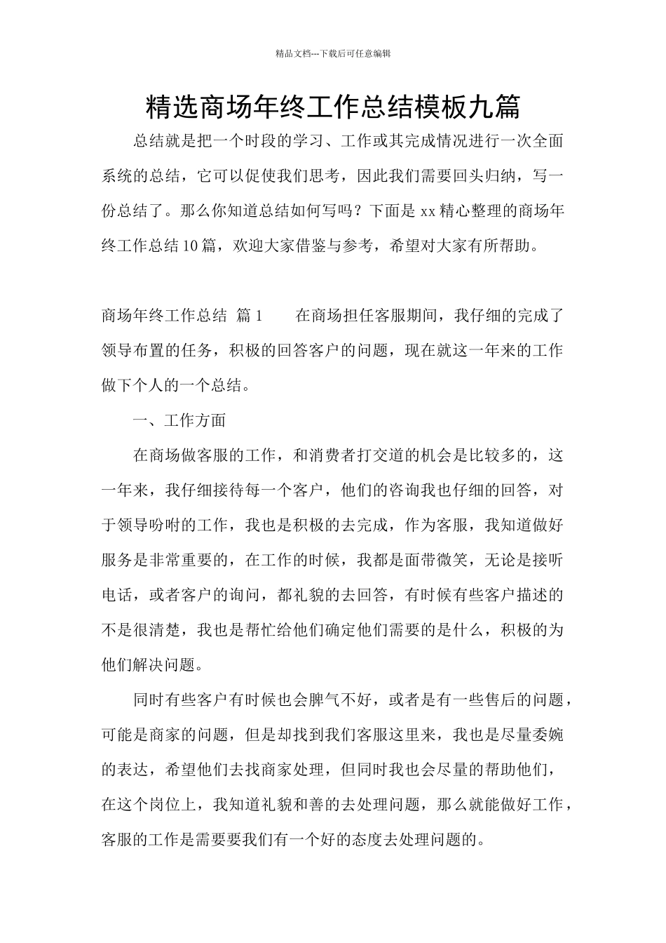 精选商场年终工作总结模板九篇_第1页