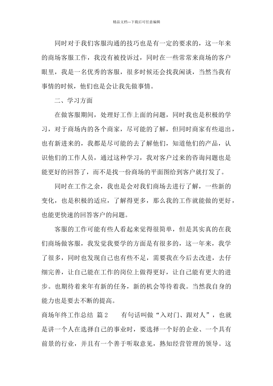 精选商场年终工作总结模板九篇_第2页