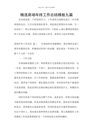 精选商场年终工作总结模板九篇
