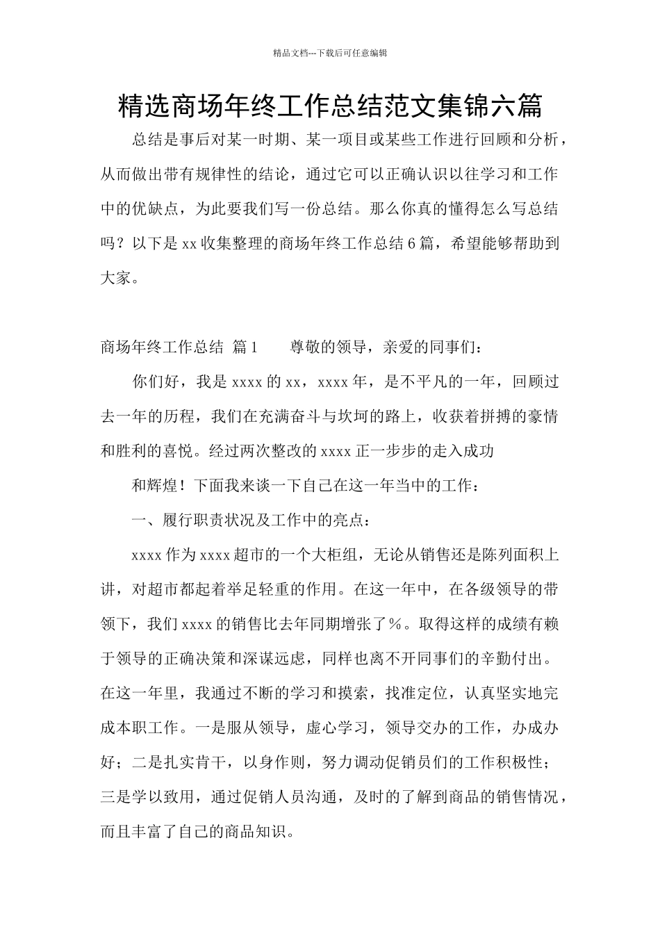 精选商场年终工作总结范文集锦六篇_第1页