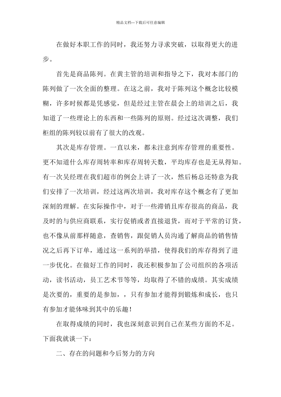 精选商场年终工作总结范文集锦六篇_第2页