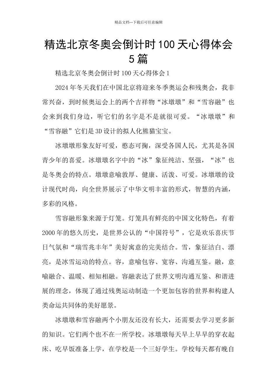 精选北京冬奥会倒计时100天心得体会5篇_第1页