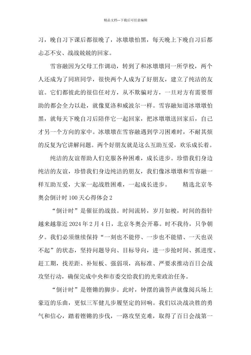 精选北京冬奥会倒计时100天心得体会5篇_第2页