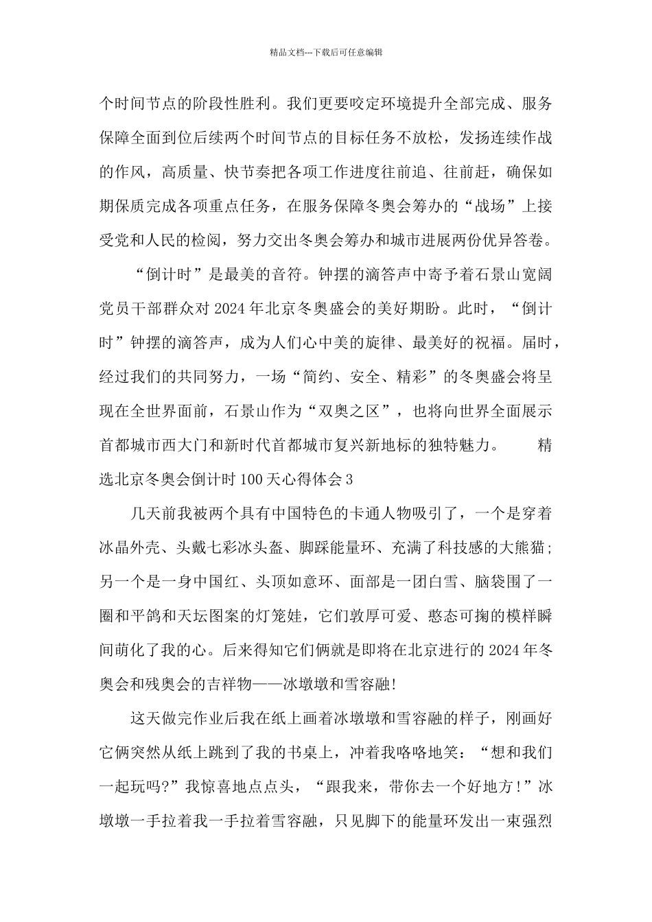 精选北京冬奥会倒计时100天心得体会5篇_第3页