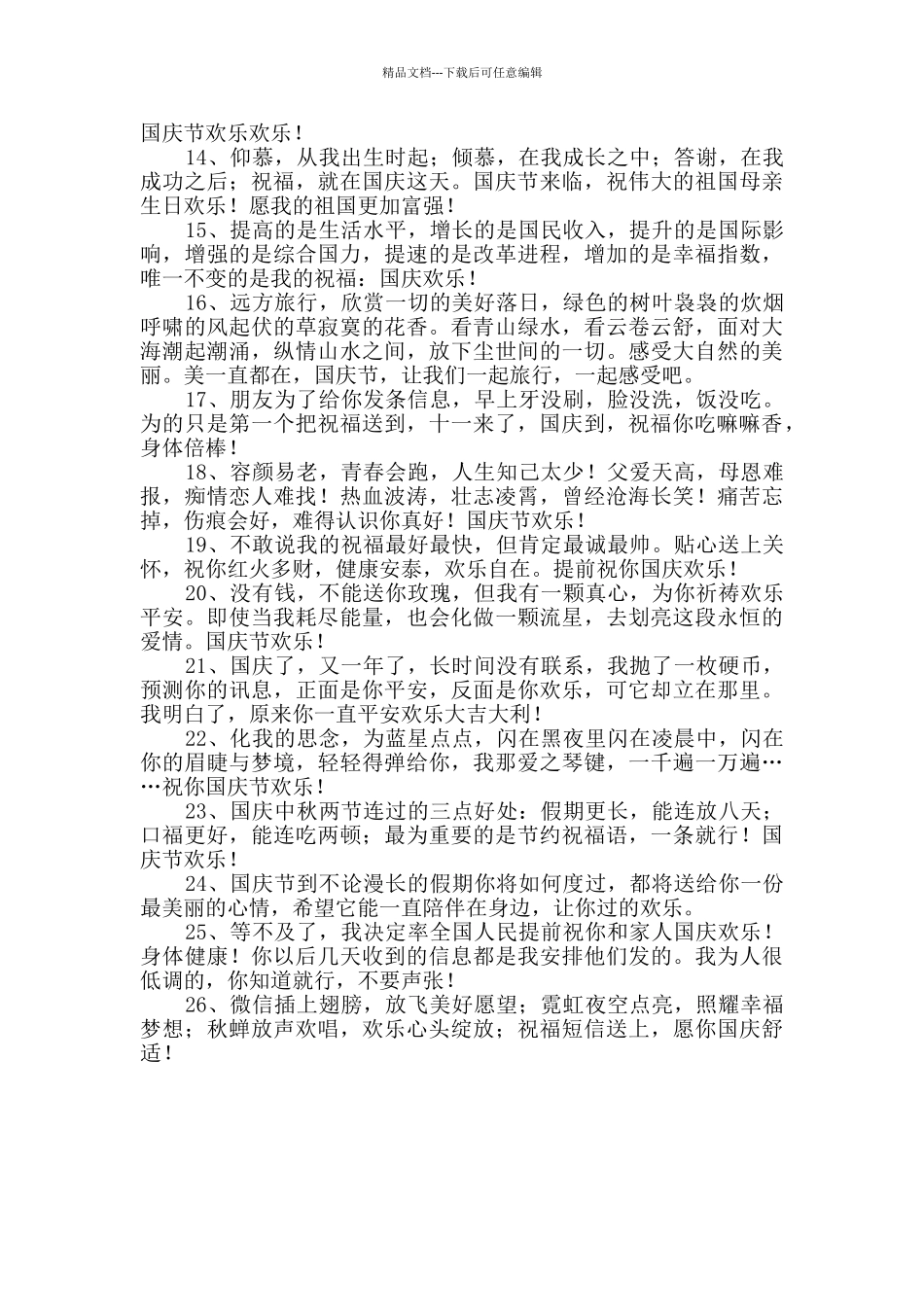 精选国庆节快乐的祝福语26句_第2页
