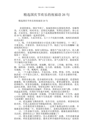 精选国庆节快乐的祝福语26句