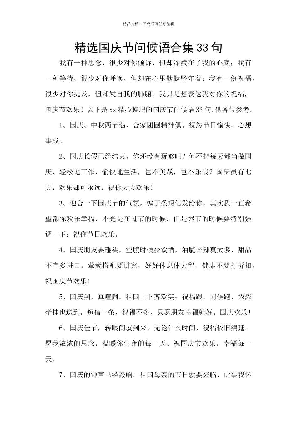精选国庆节问候语合集33句_第1页