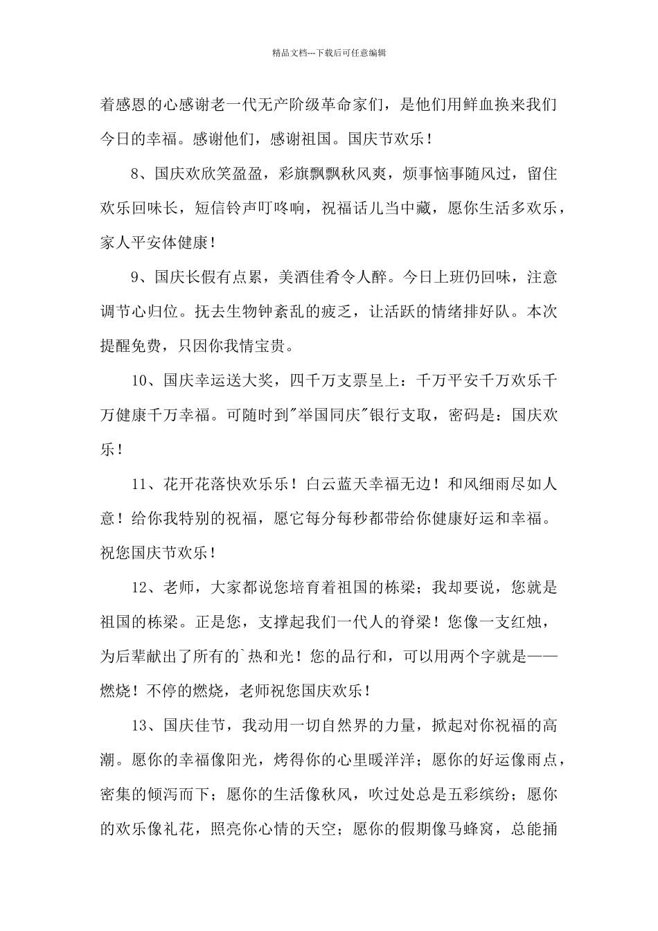 精选国庆节问候语合集33句_第2页