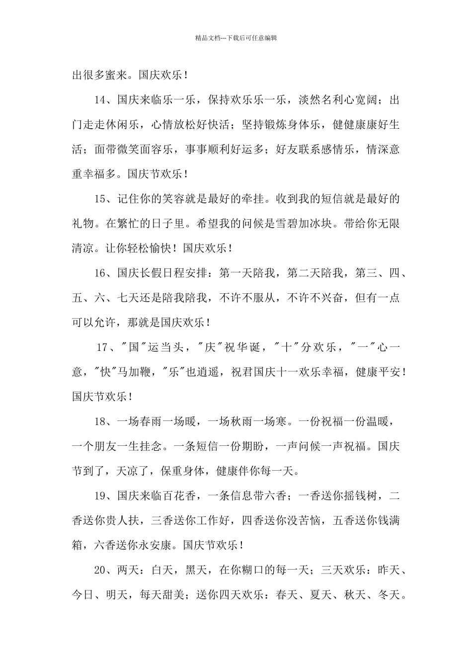 精选国庆节问候语合集33句_第3页