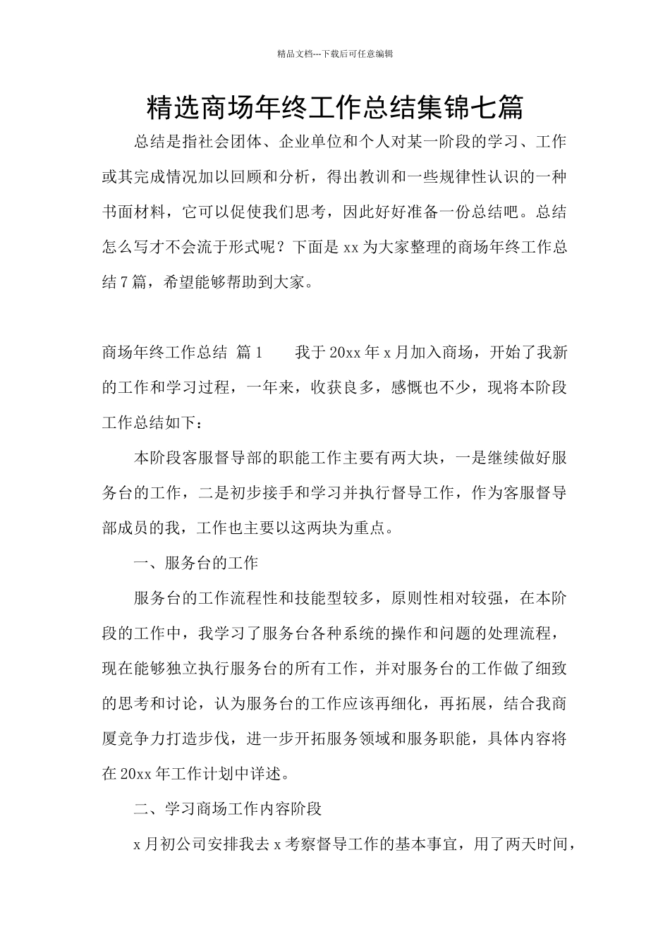 精选商场年终工作总结集锦七篇_第1页