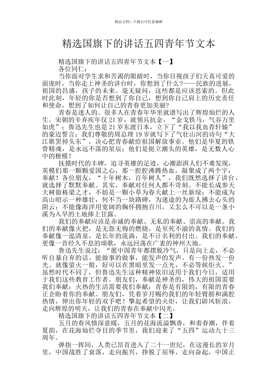 精选国旗下的讲话五四青年节文本_第1页