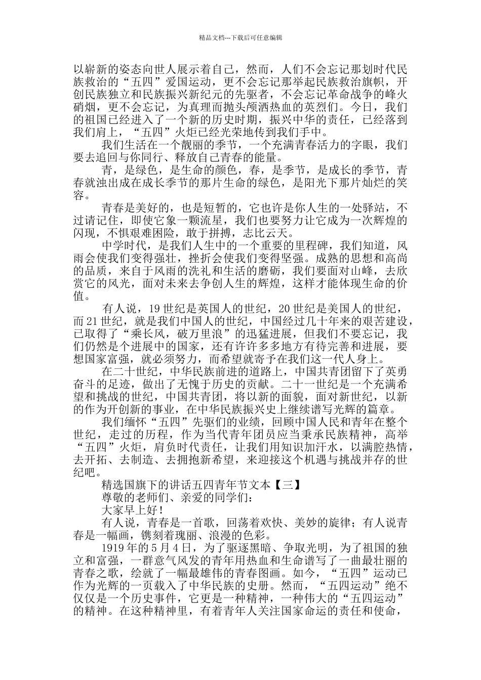 精选国旗下的讲话五四青年节文本_第2页