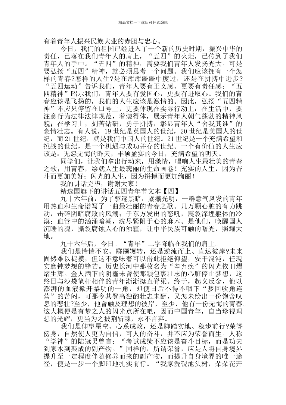 精选国旗下的讲话五四青年节文本_第3页