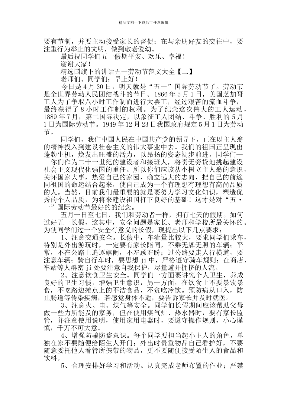 精选国旗下的讲话五一劳动节范文大全_第2页