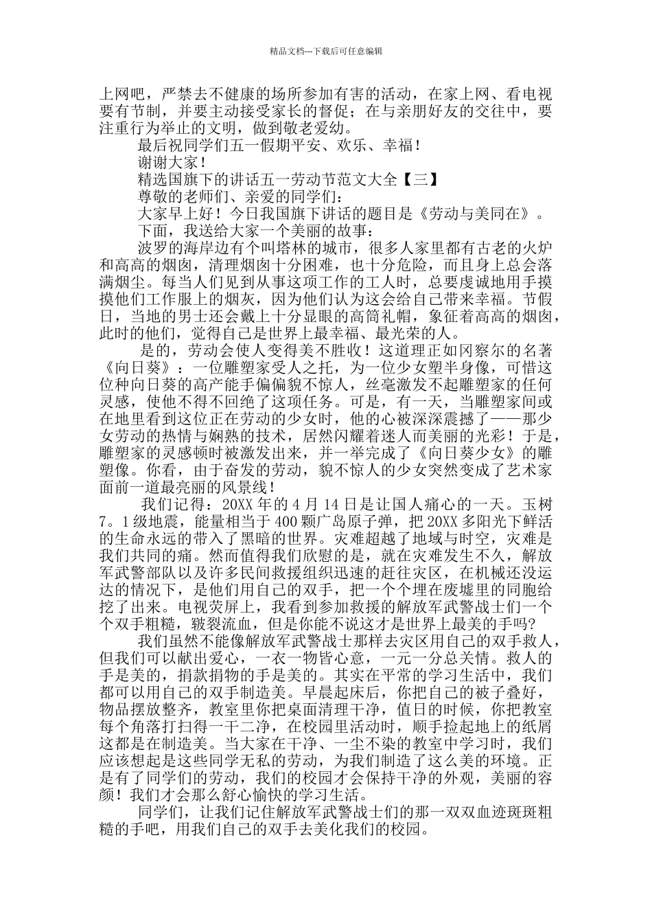精选国旗下的讲话五一劳动节范文大全_第3页