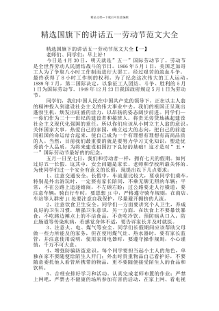 精选国旗下的讲话五一劳动节范文大全