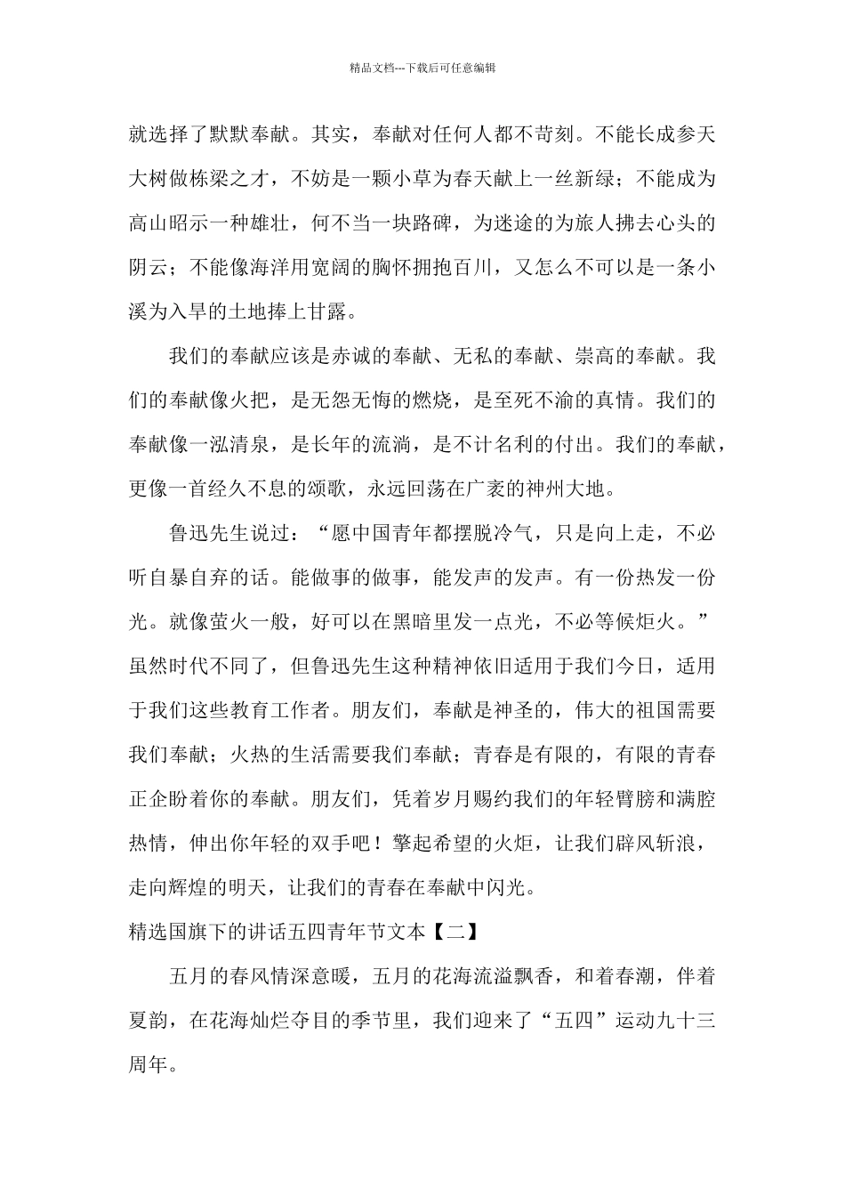 精选国旗下的讲话五四青年节文本_第2页