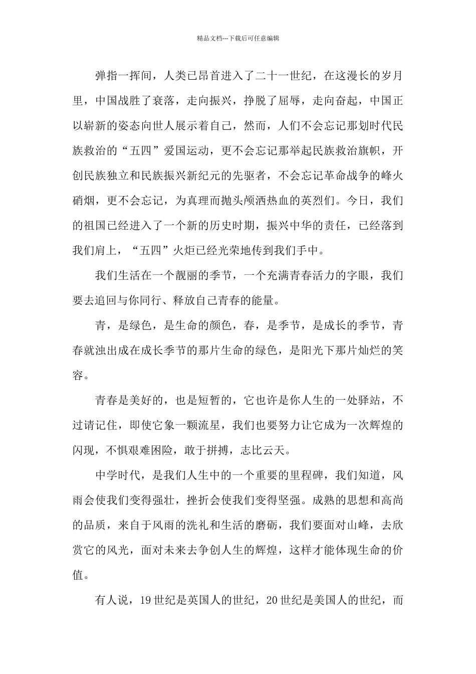 精选国旗下的讲话五四青年节文本_第3页