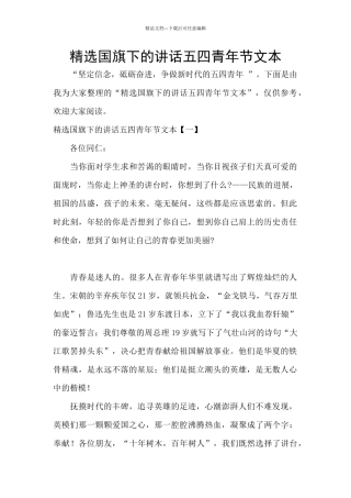 精选国旗下的讲话五四青年节文本