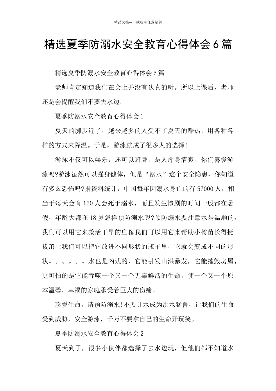 精选夏季防溺水安全教育心得体会6篇_第1页