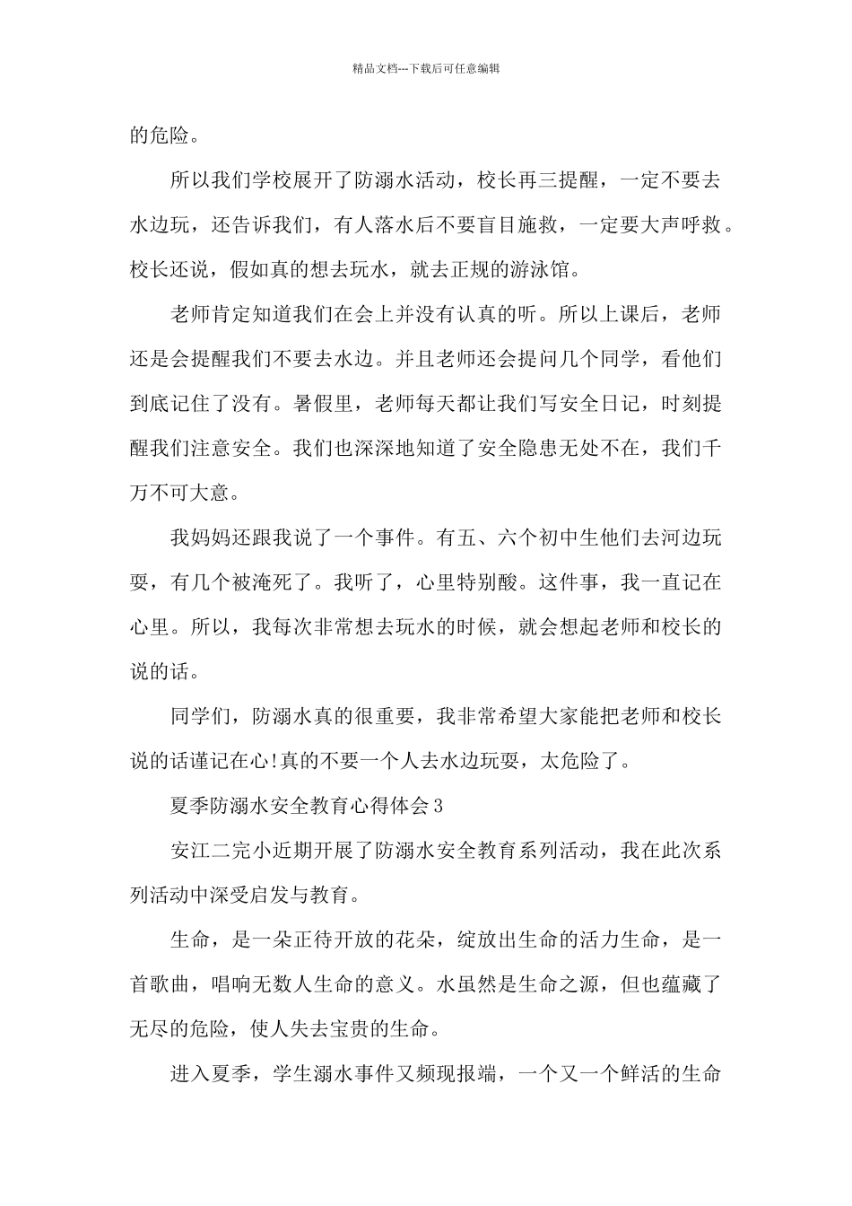精选夏季防溺水安全教育心得体会6篇_第2页