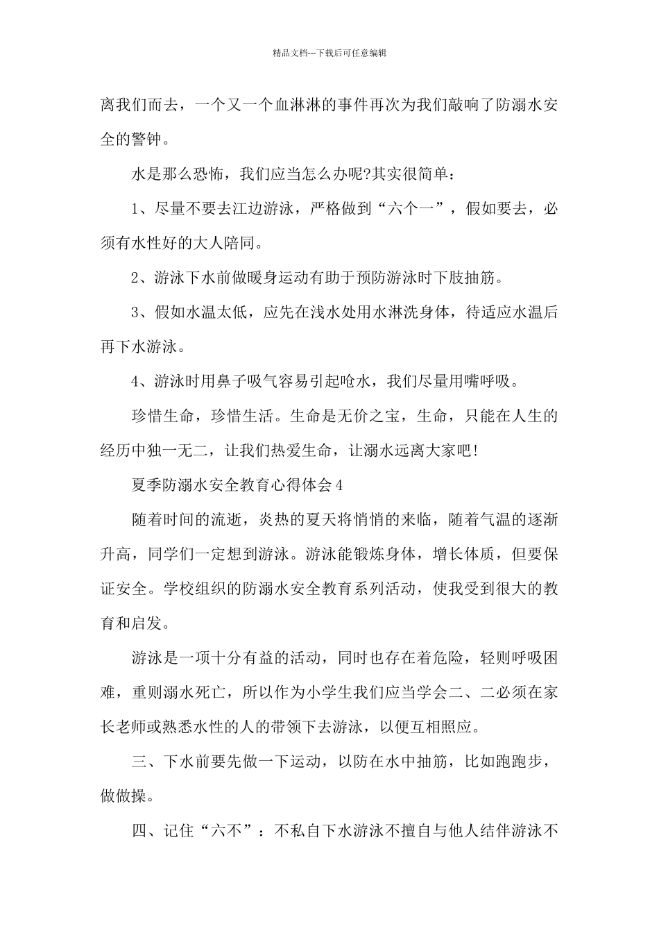精选夏季防溺水安全教育心得体会6篇_第3页