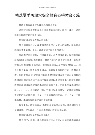 精选夏季防溺水安全教育心得体会6篇