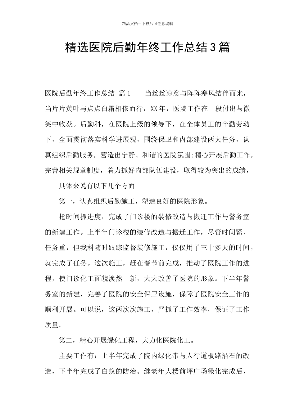 精选医院后勤年终工作总结3篇_第1页