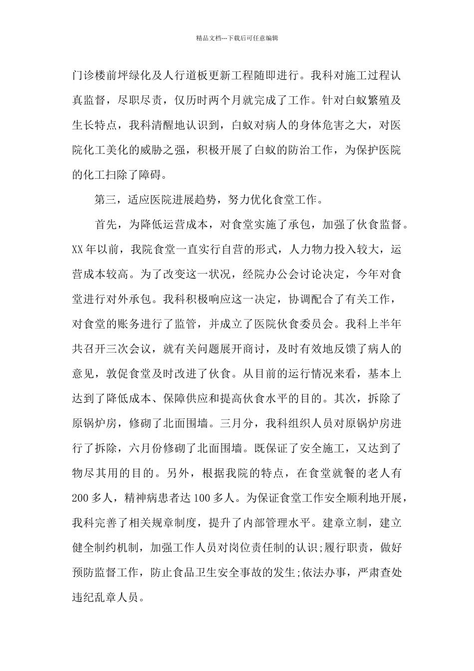 精选医院后勤年终工作总结3篇_第2页